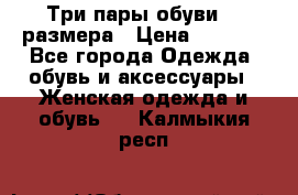 Три пары обуви 36 размера › Цена ­ 2 000 - Все города Одежда, обувь и аксессуары » Женская одежда и обувь   . Калмыкия респ.